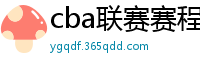 cba联赛赛程表